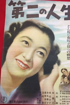 第二の人生