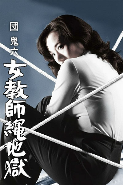 团鬼六：女教师绳地狱