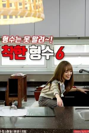 착한 형수 6
