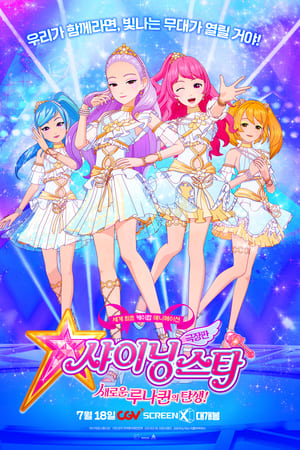 극장판 샤이닝스타: 새로운 루나퀸의 탄생!