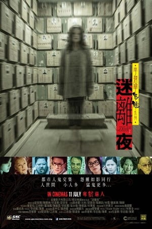 李碧华鬼魅系列：迷离夜