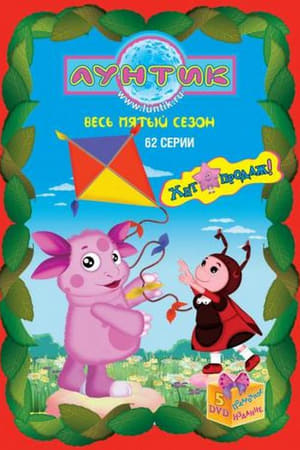 Лунтик и его друзья第5季