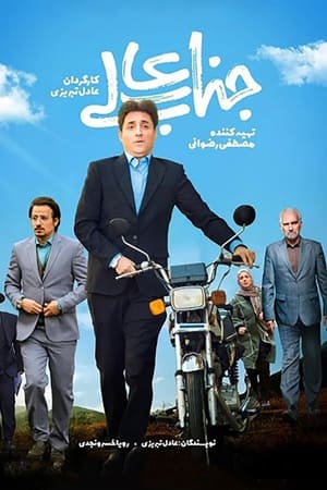 جنابعالی