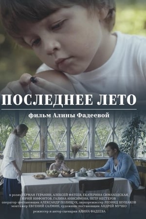 Последнее лето
