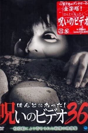 ほんとにあった！呪いのビデオ36