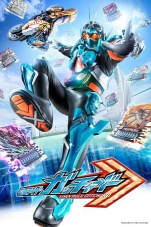 仮面ライダーガッチャード 変身講座