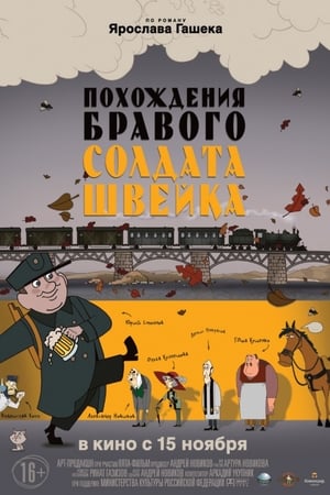 Похождения бравого солдата Швейка