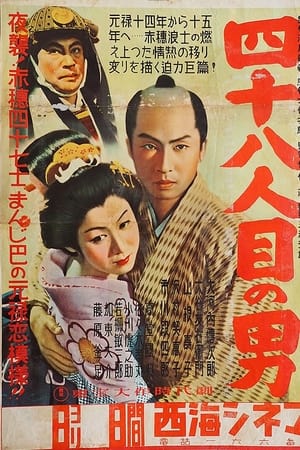 四十八人目の男