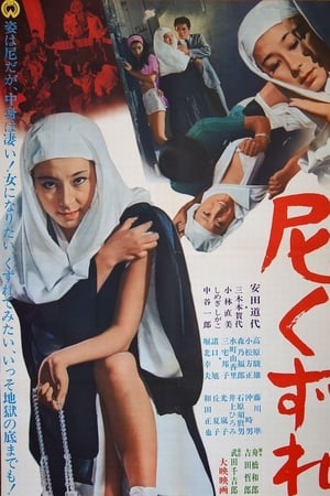 尼くずれ