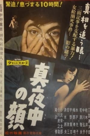 真夜中の顔