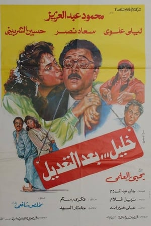 خليل بعد التعديل