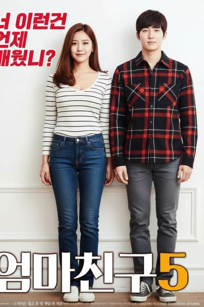 妈妈的朋友5