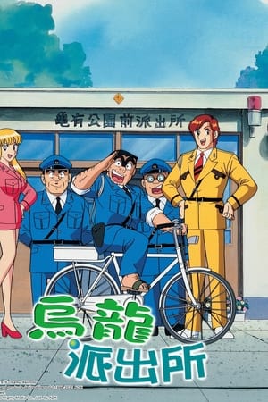 乌龙派出所