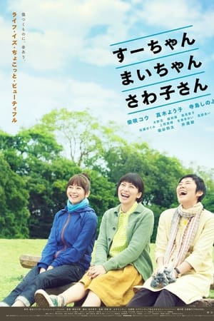 小好、小麻、佐和子