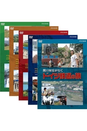 关口知宏欧洲铁路之旅