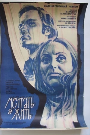 Мріяти і жити