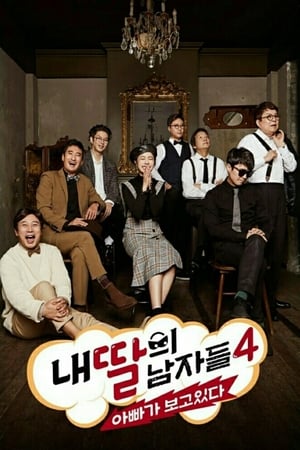 내 딸의 남자들 : 아빠가 보고 있다第4季