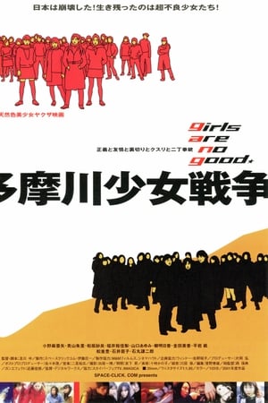 多摩川少女战争