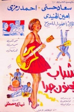 شباب مجنون جداً