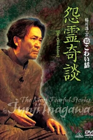 稲川淳二の超こわい話 怨霊奇談