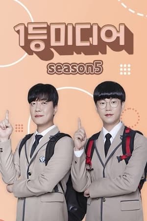 1등미디어第5季