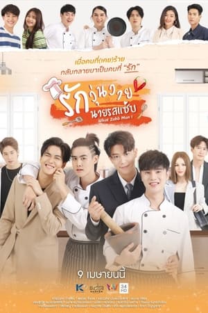 รักวุ่นวายนายรสแซ่บ