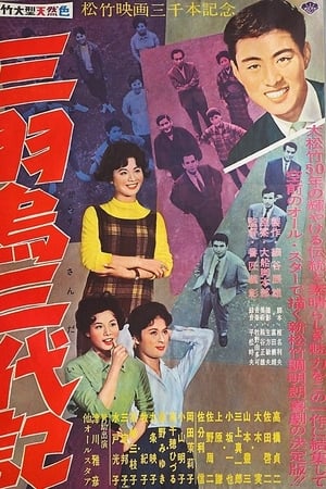 三羽烏三代記