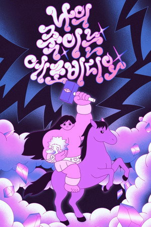 나의 죽이는 에로비디오