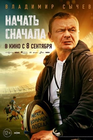 Начать сначала