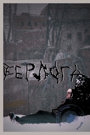 Берлога