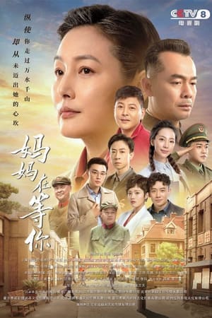 妈妈在等你
