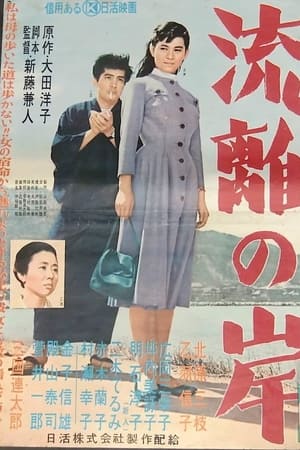 流離の岸