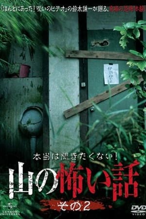 山里的恐怖故事第2季