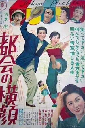 都会の横顔