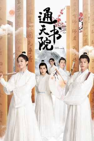 通天书院