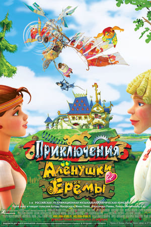 Приключения Аленушки и Еремы