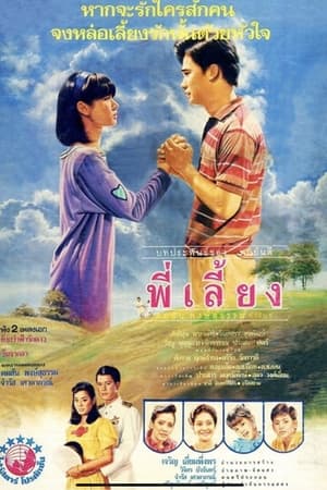 พี่เลี้ยง
