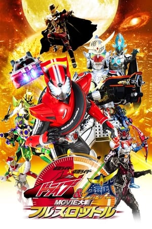 假面骑士x假面骑士 Drive&铠武 MOVIE大战Full Throttle