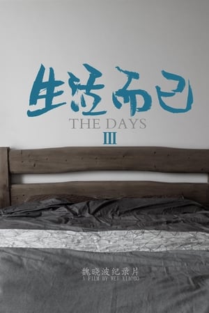 生活而已3