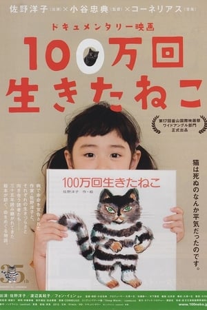 100万回生きたねこ