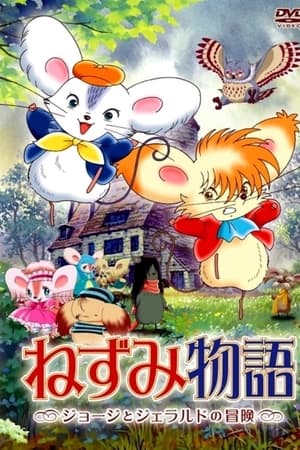 ねずみ物語 〜ジョージとジェラルドの冒険〜