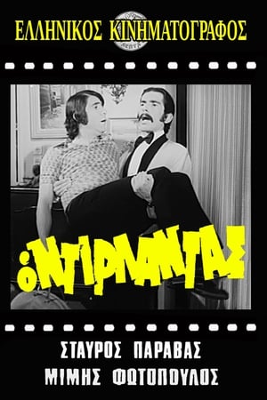 Ο ντιρλαντάς
