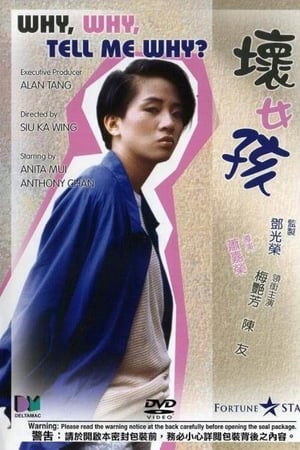 坏女孩