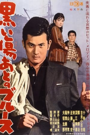 黒い傷後のブルース
