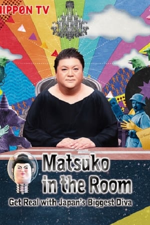 マツコ会議