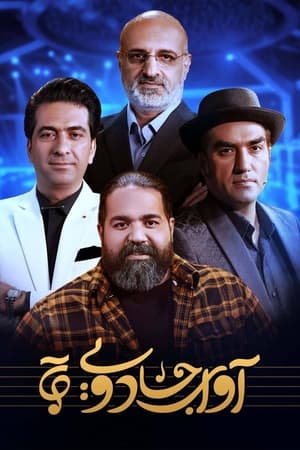 آوای جادویی