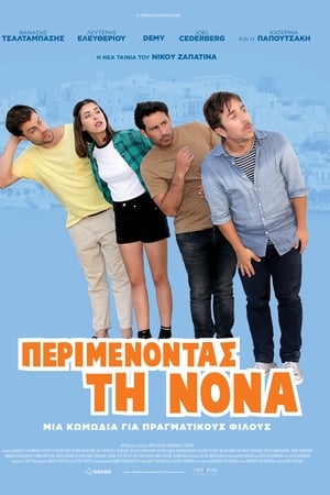 Περιμένοντας τη Νονά