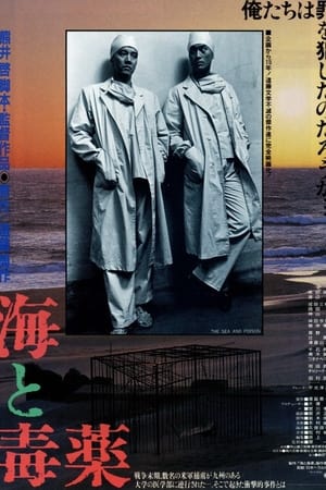 海与毒药