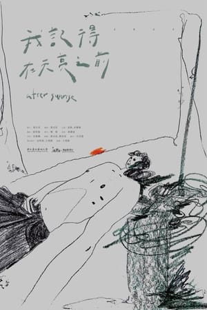 我記得在天亮之前