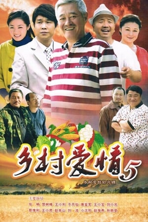 乡村爱情第5季